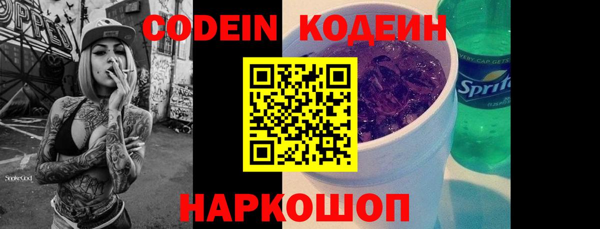 Codein напиток Lean (лин) Сафоново